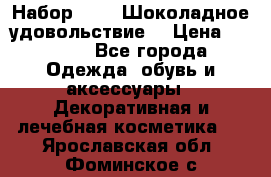 Набор Avon “Шоколадное удовольствие“ › Цена ­ 1 250 - Все города Одежда, обувь и аксессуары » Декоративная и лечебная косметика   . Ярославская обл.,Фоминское с.